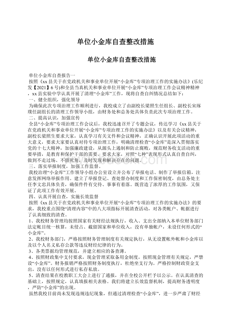 单位小金库自查整改措施Word格式.docx