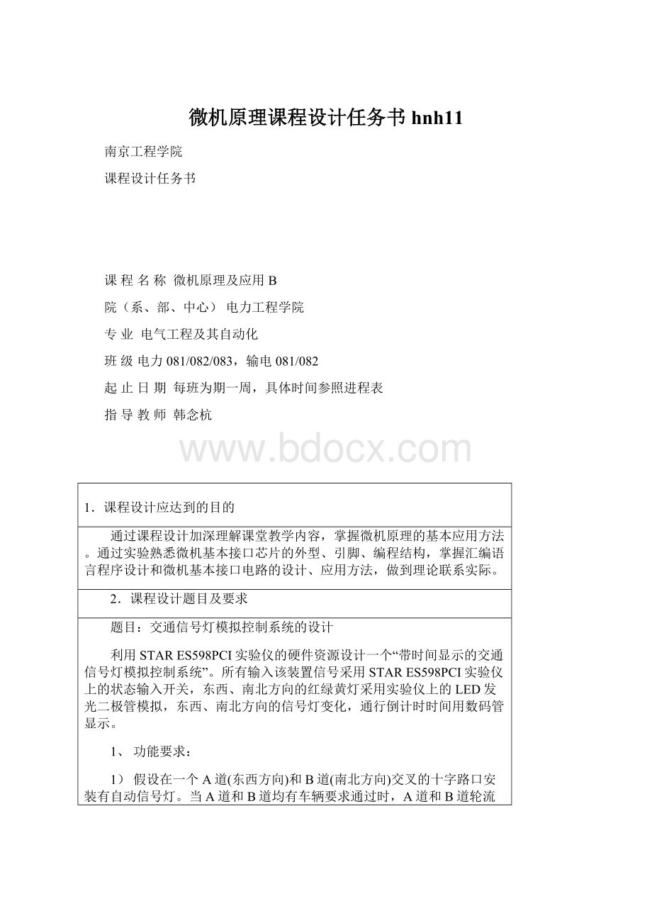 微机原理课程设计任务书hnh11.docx_第1页