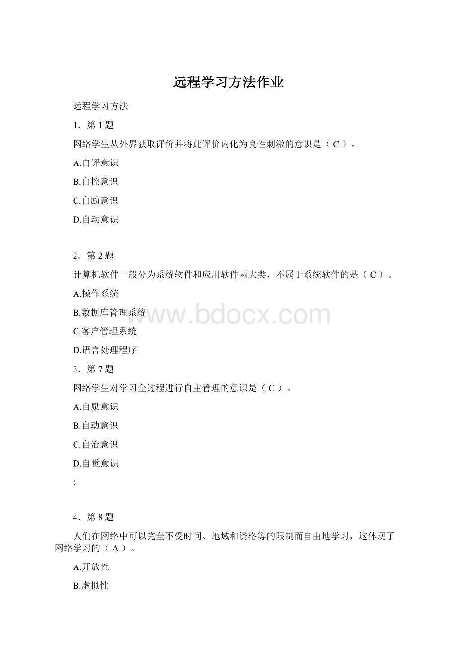 远程学习方法作业.docx