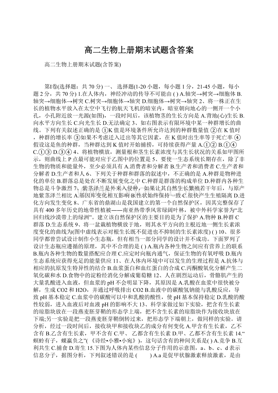 高二生物上册期末试题含答案Word格式.docx_第1页