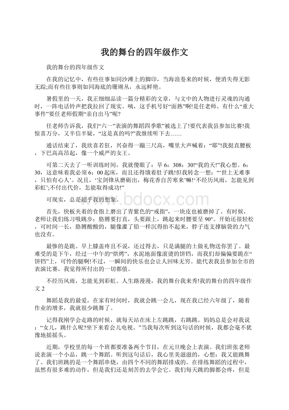 我的舞台的四年级作文.docx_第1页