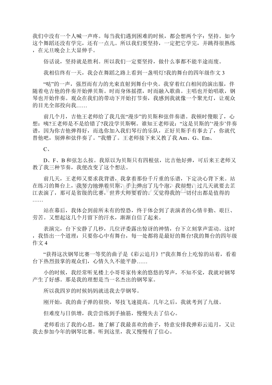 我的舞台的四年级作文.docx_第2页