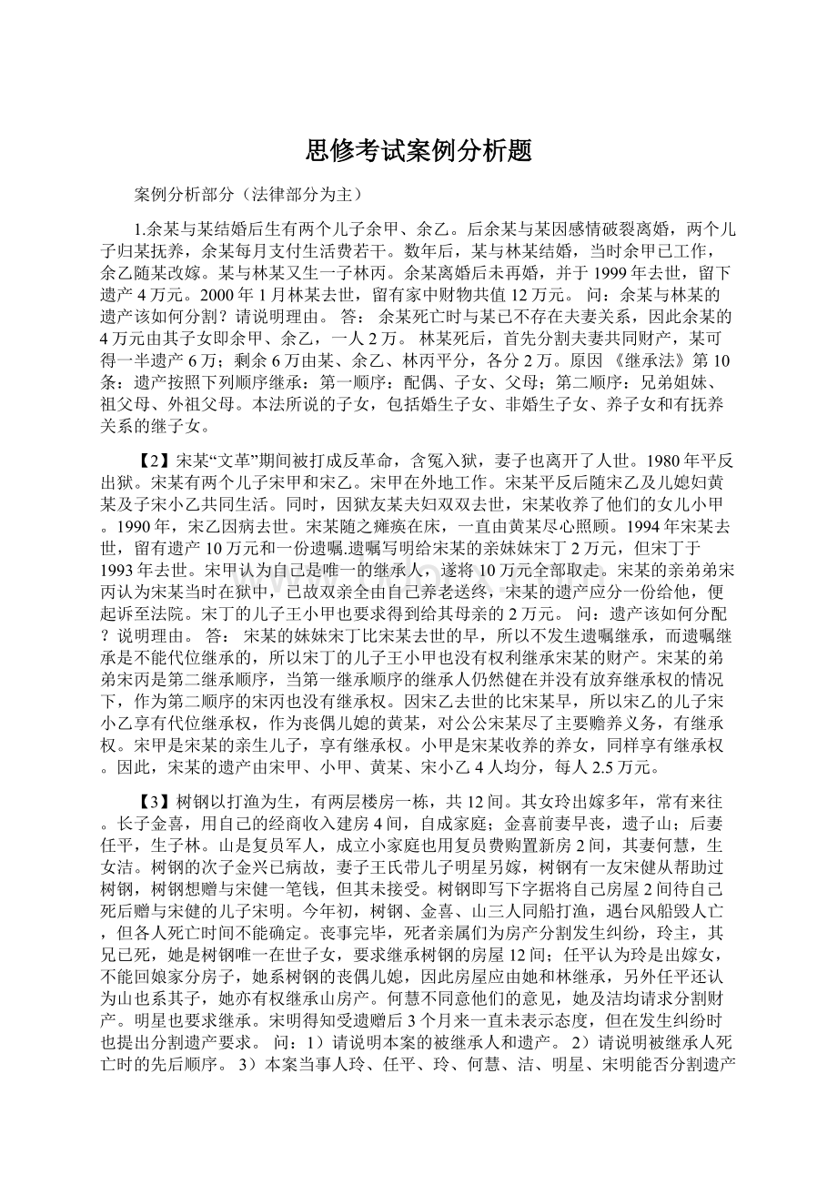 思修考试案例分析题.docx_第1页