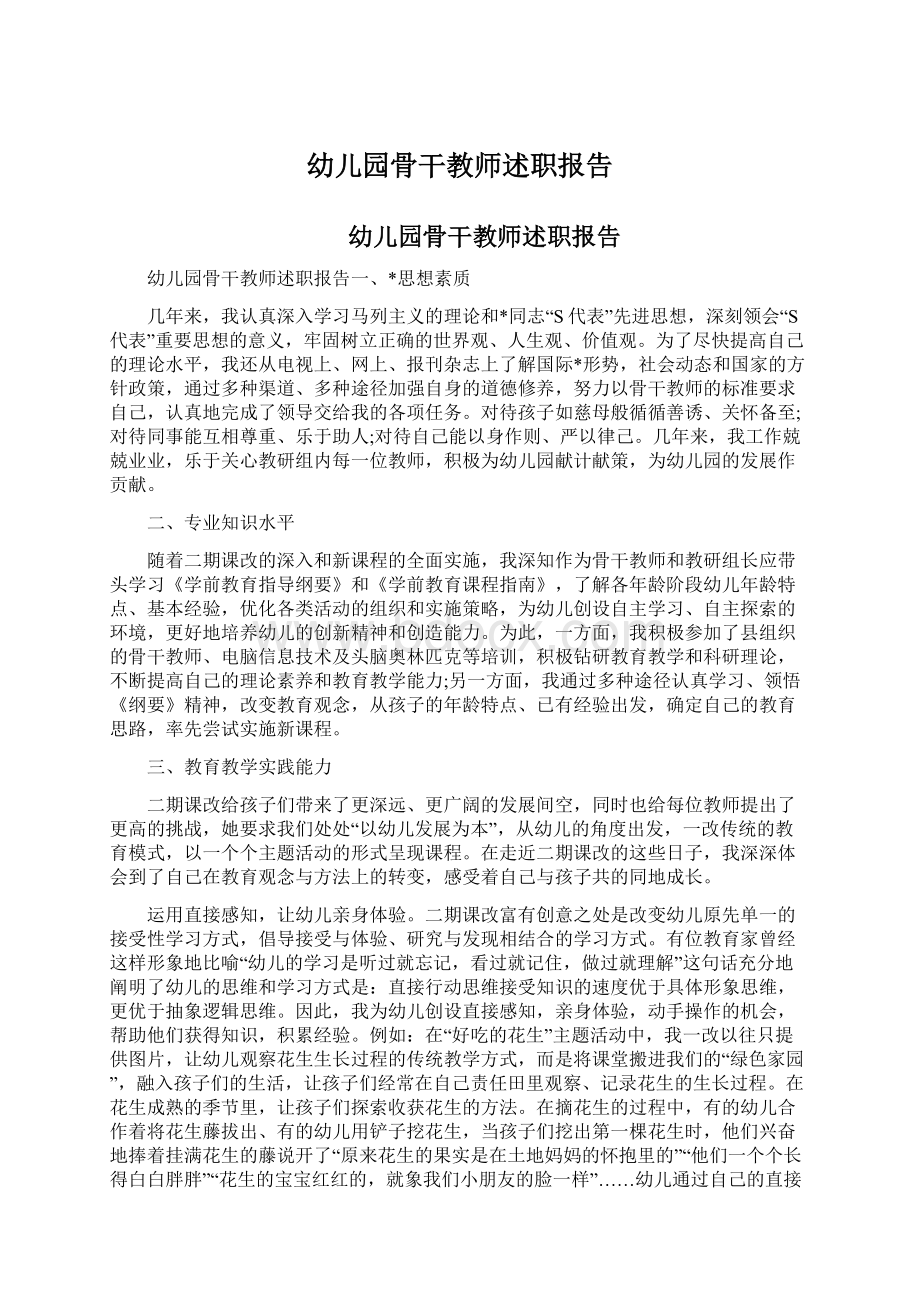 幼儿园骨干教师述职报告Word格式文档下载.docx