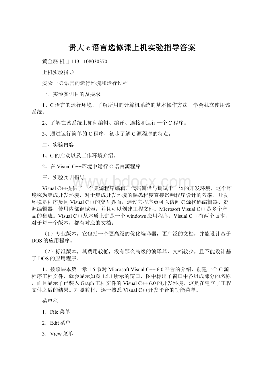 贵大c语言选修课上机实验指导答案.docx