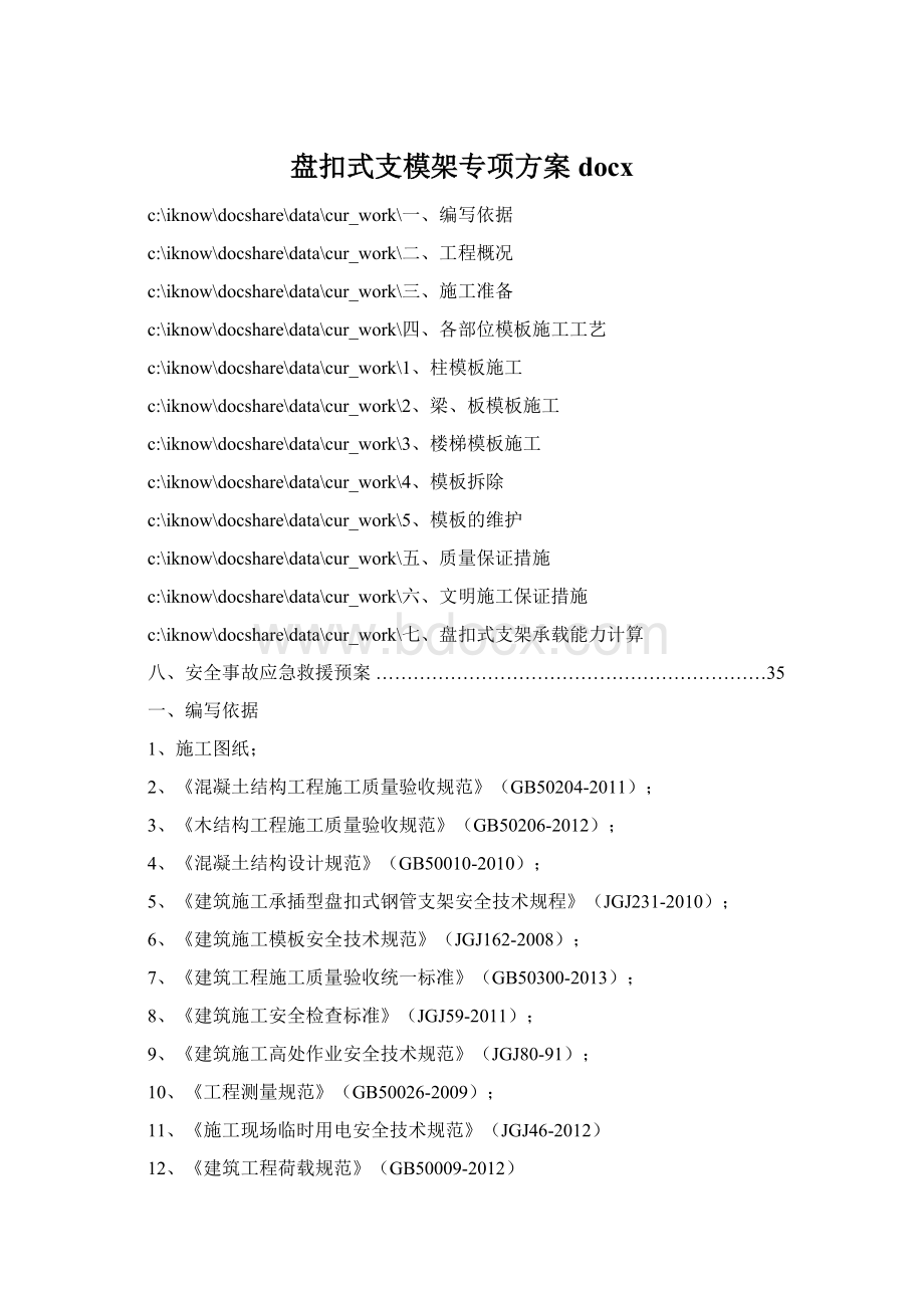 盘扣式支模架专项方案docx.docx_第1页