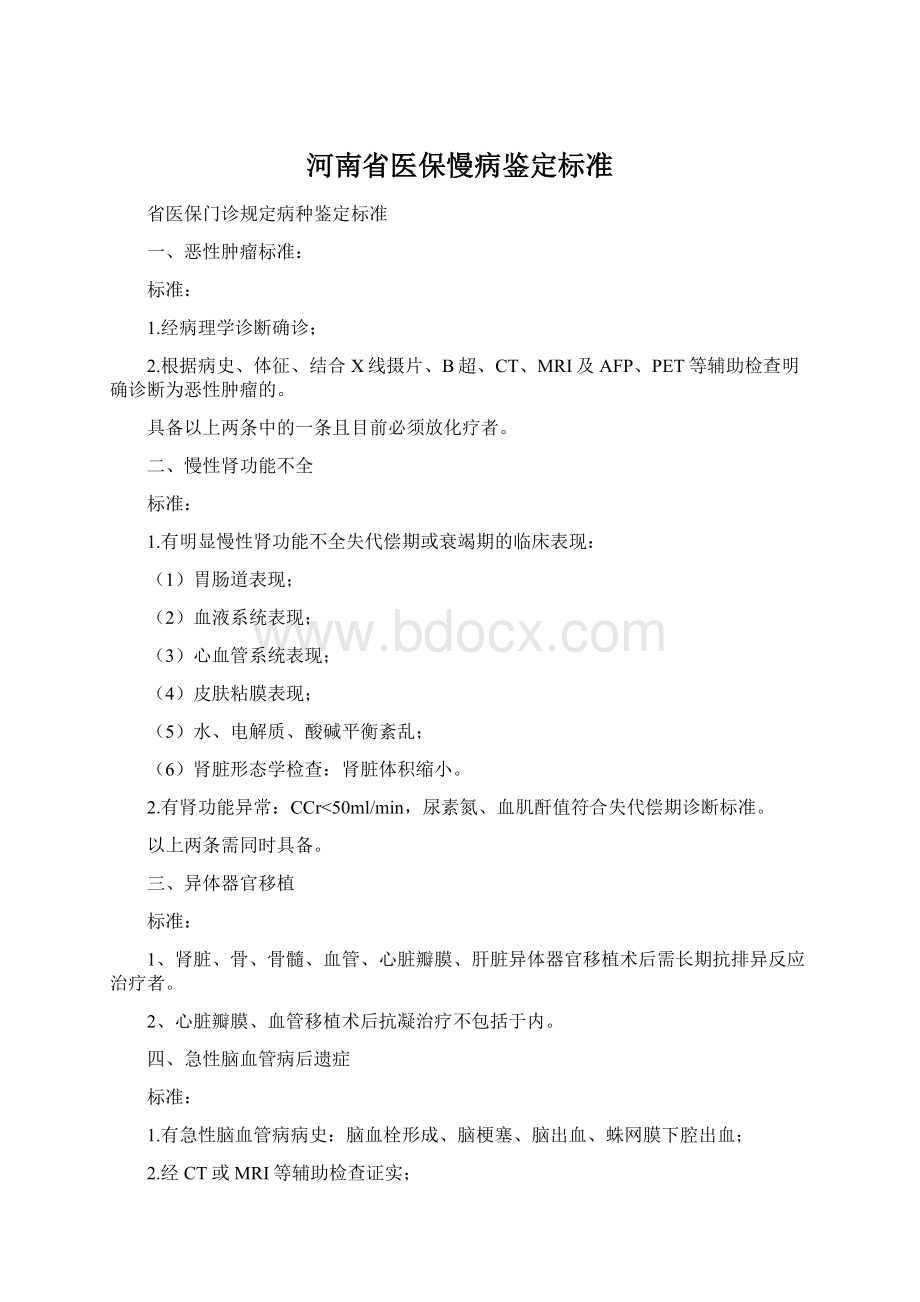 河南省医保慢病鉴定标准.docx_第1页