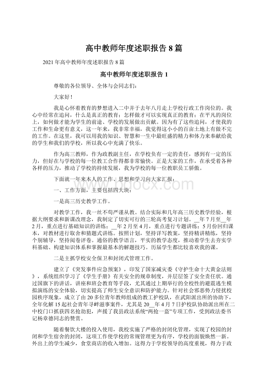 高中教师年度述职报告8篇.docx_第1页