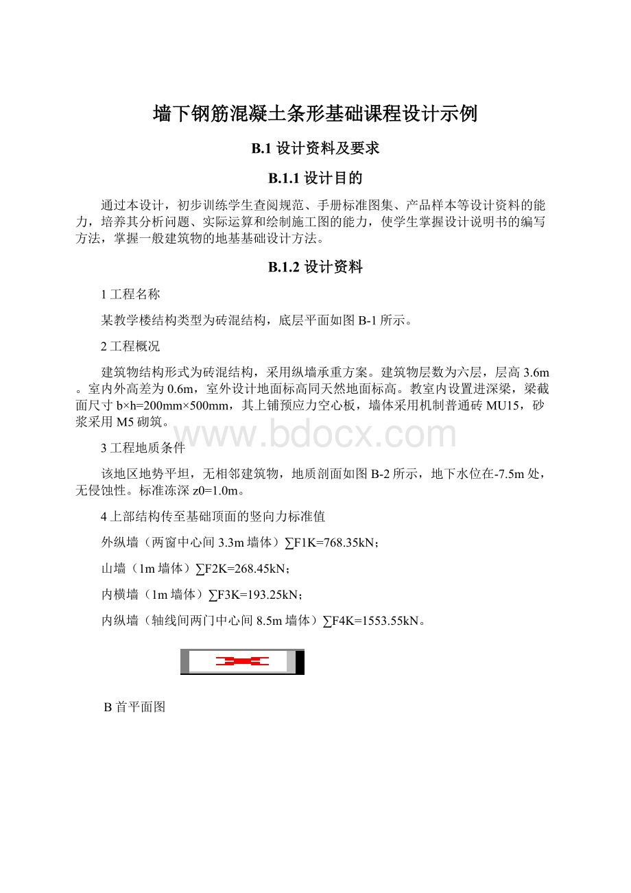 墙下钢筋混凝土条形基础课程设计示例文档格式.docx_第1页