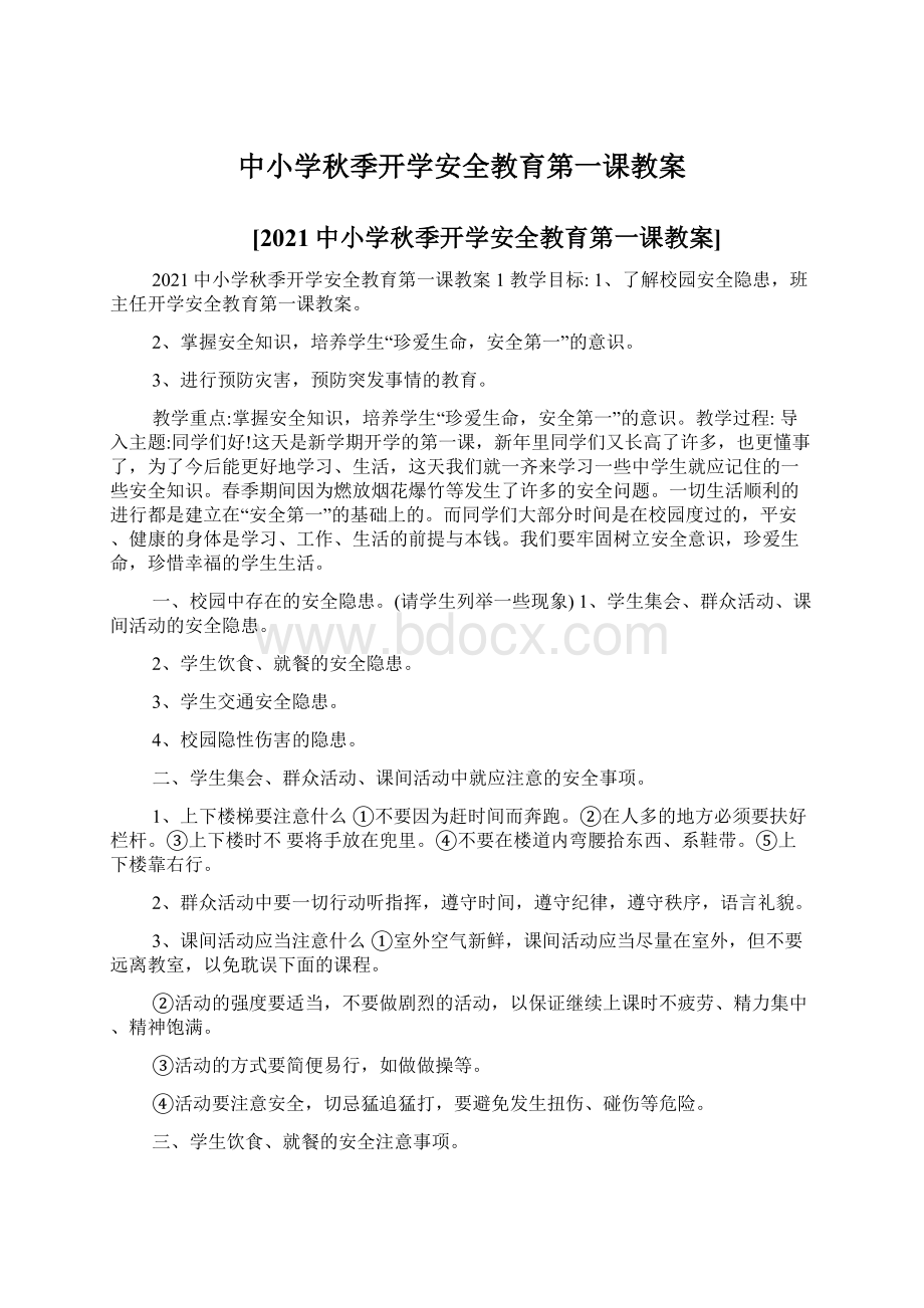 中小学秋季开学安全教育第一课教案.docx