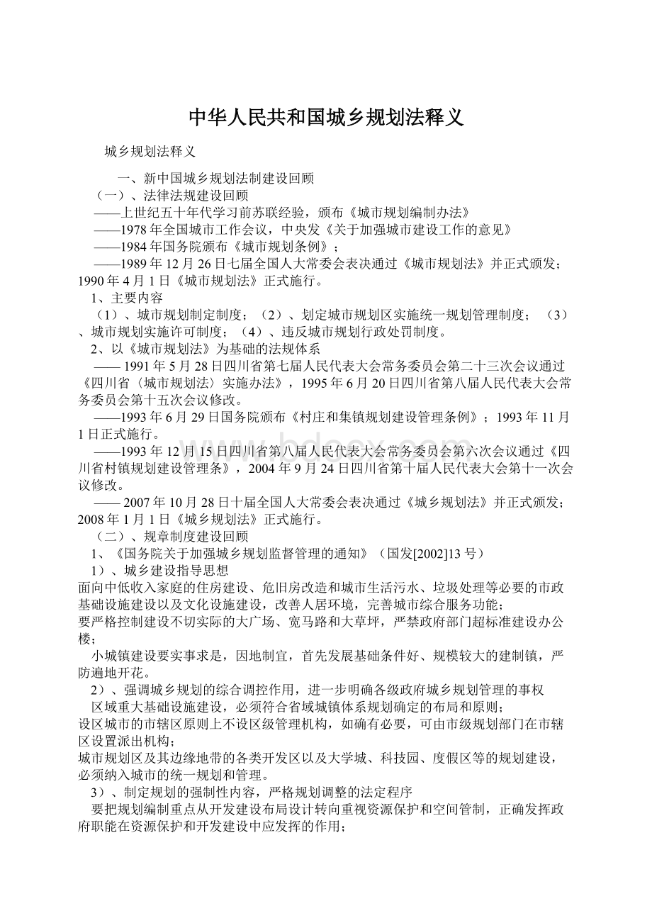 中华人民共和国城乡规划法释义.docx_第1页