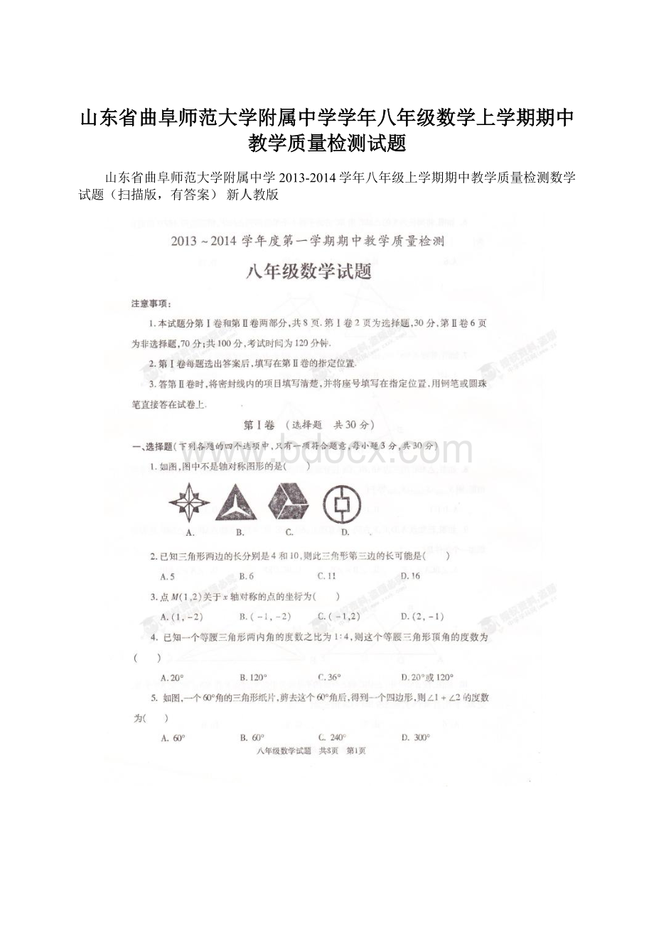 山东省曲阜师范大学附属中学学年八年级数学上学期期中教学质量检测试题.docx