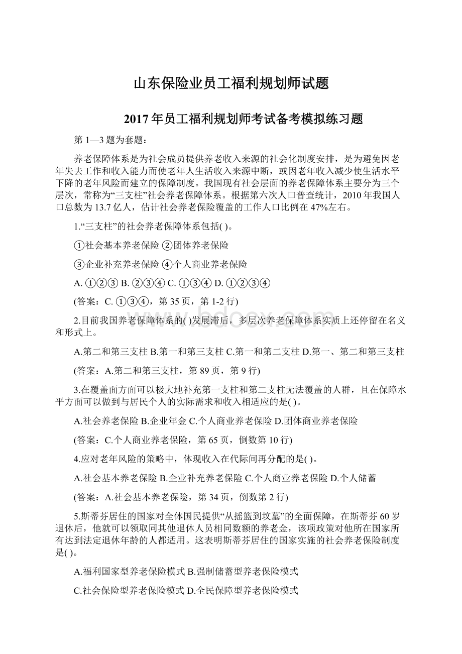 山东保险业员工福利规划师试题.docx_第1页