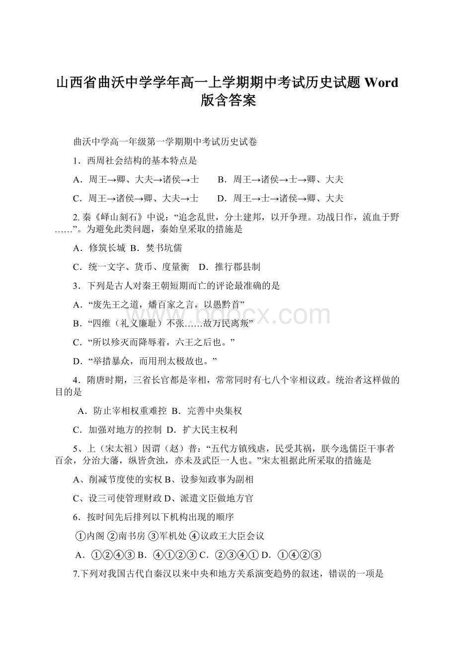 山西省曲沃中学学年高一上学期期中考试历史试题 Word版含答案.docx