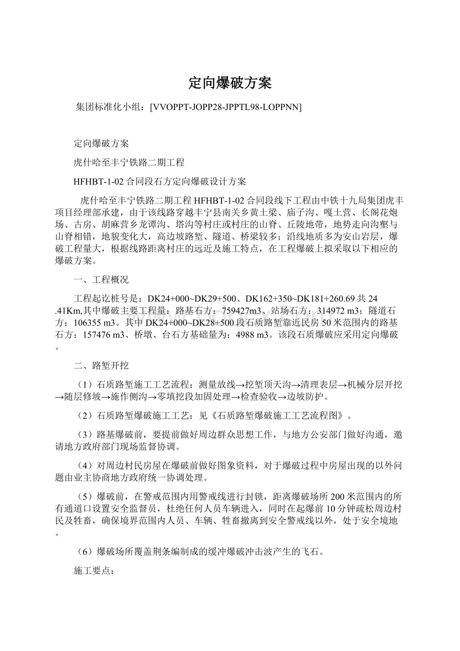 定向爆破方案Word文件下载.docx_第1页