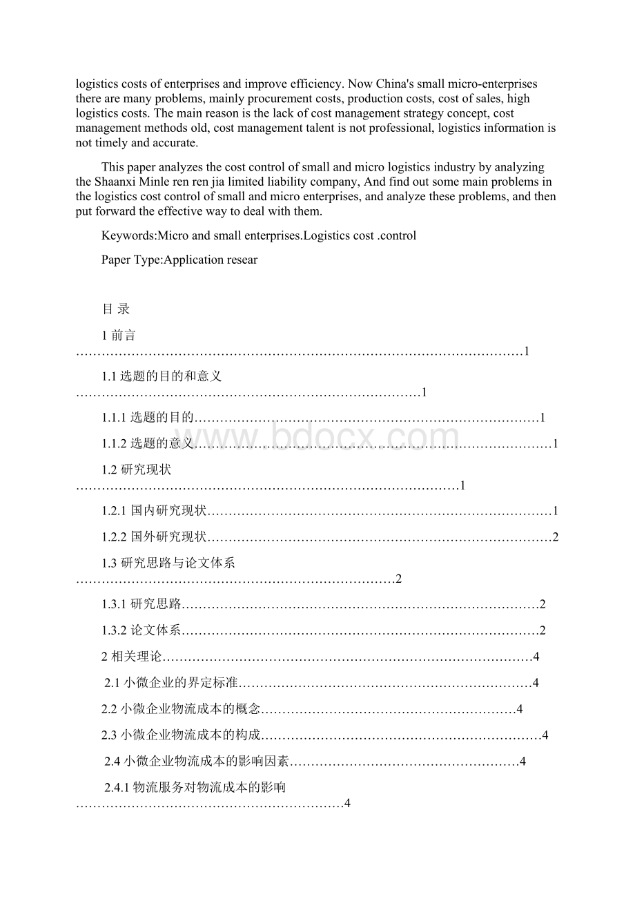 小微企业物流成本控制的研究Word文档格式.docx_第2页