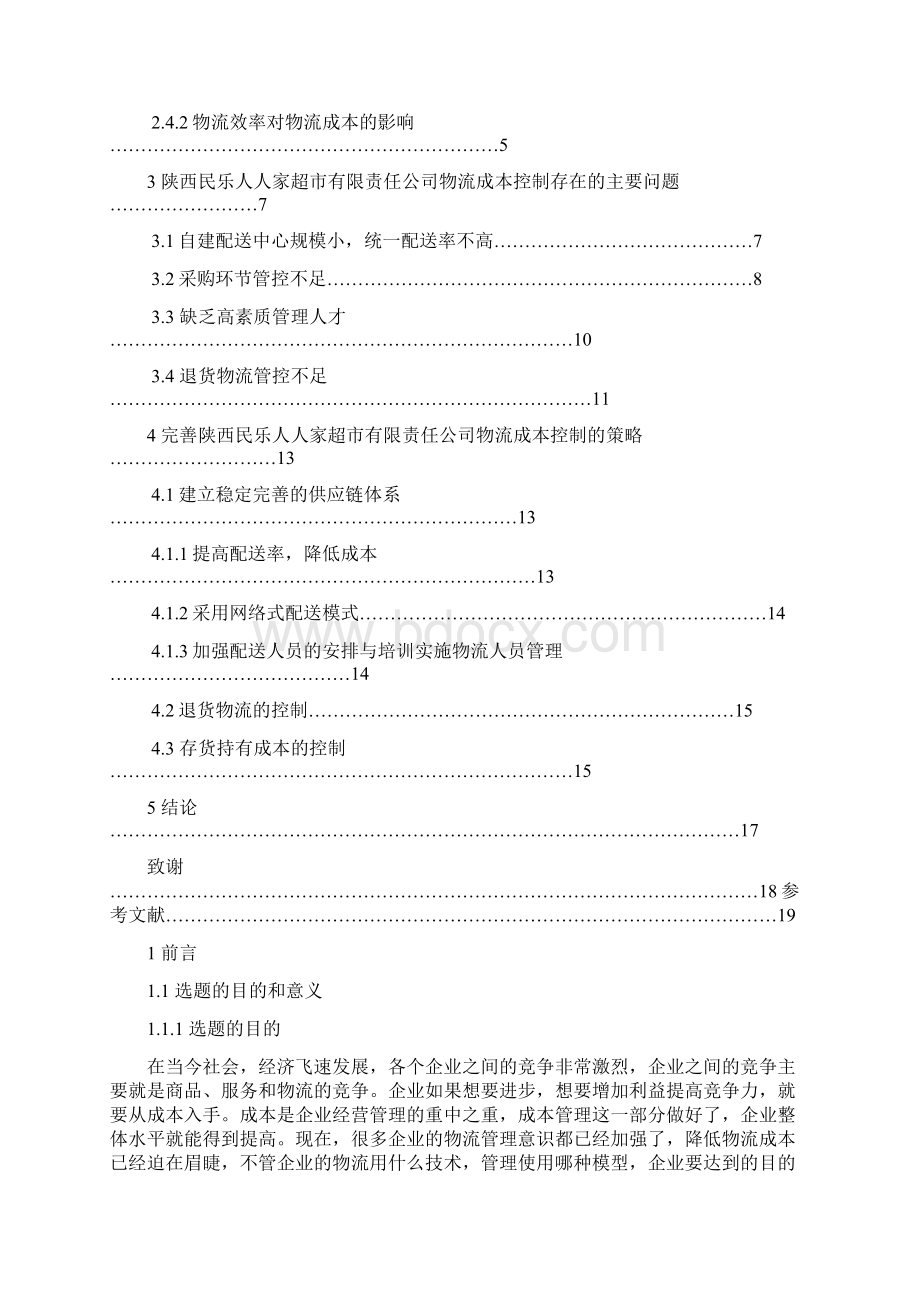 小微企业物流成本控制的研究Word文档格式.docx_第3页