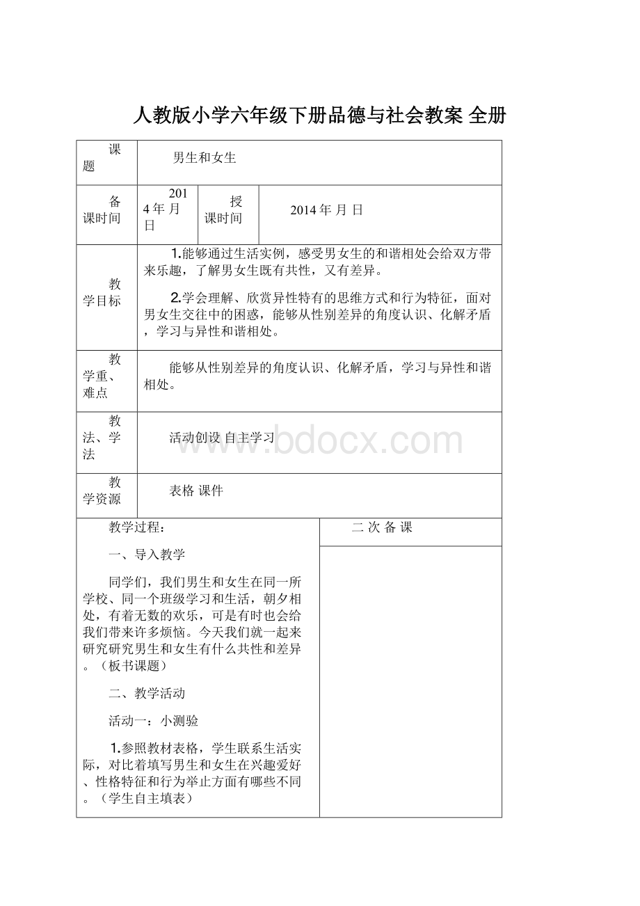 人教版小学六年级下册品德与社会教案 全册Word文档下载推荐.docx_第1页