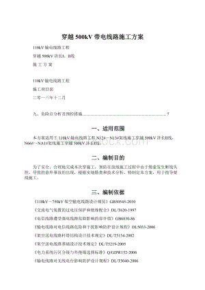 穿越500kV带电线路施工方案.docx