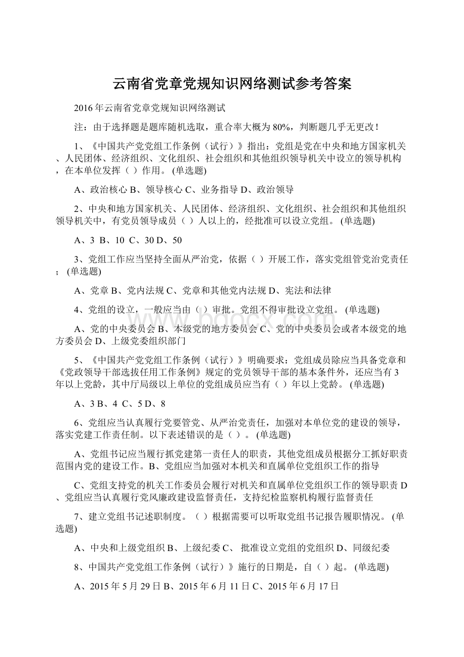 云南省党章党规知识网络测试参考答案Word格式.docx