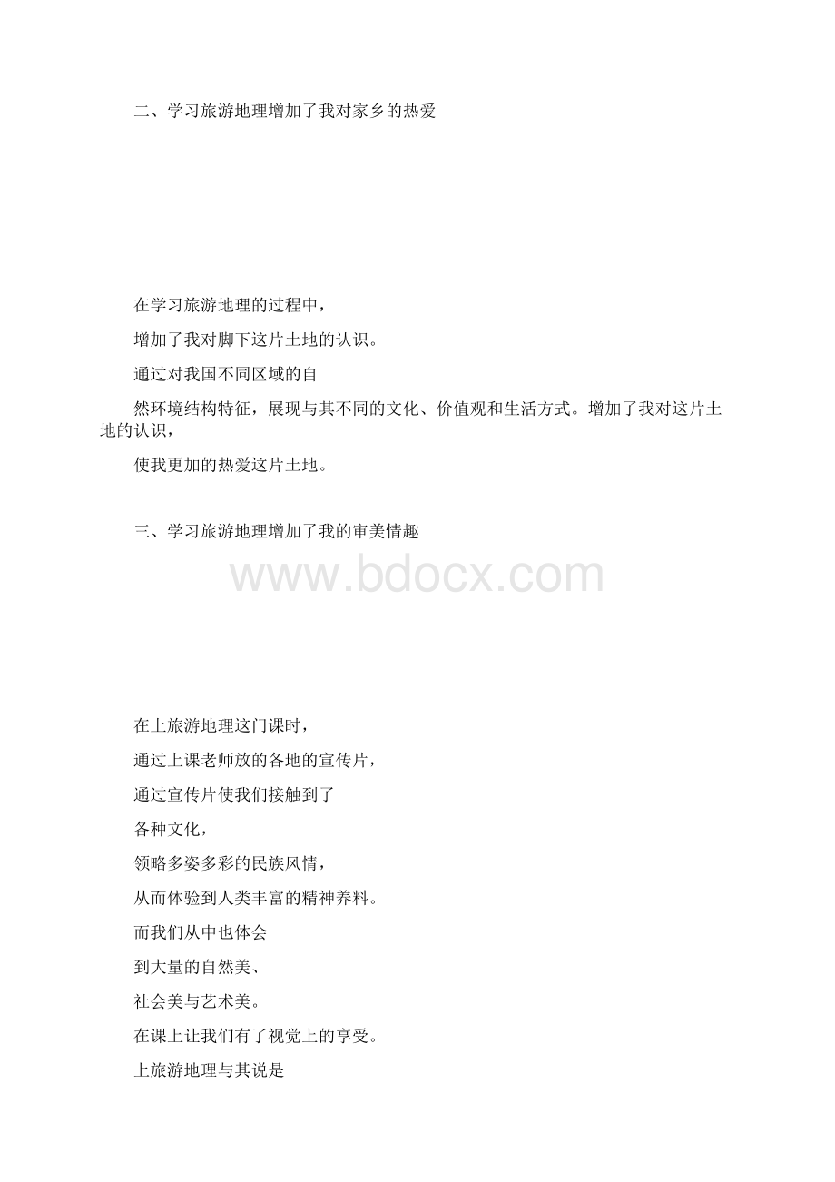 关于旅游地理这门课程的建议Word格式.docx_第3页