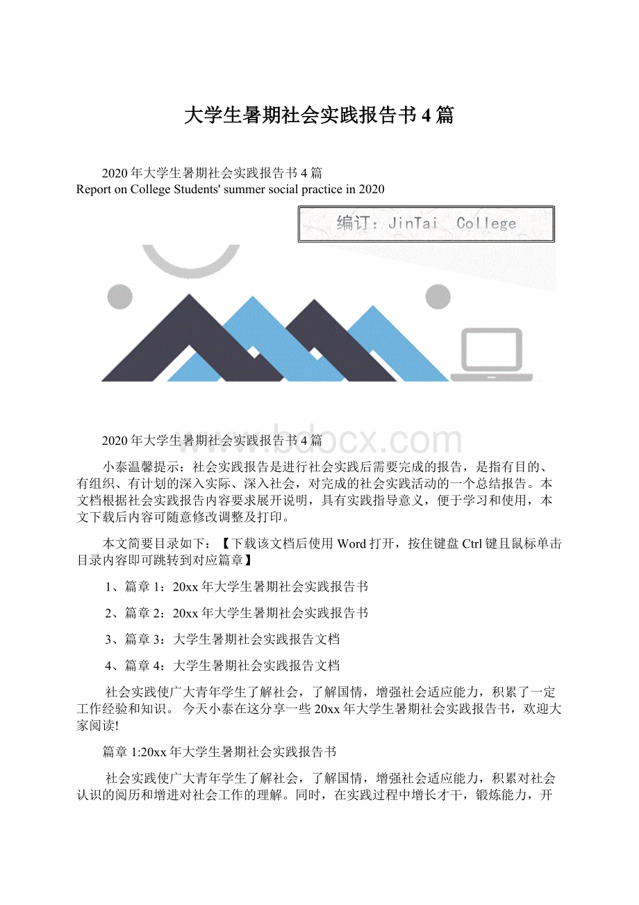 大学生暑期社会实践报告书4篇.docx