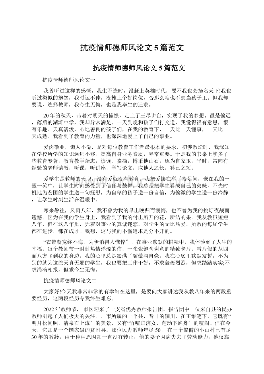 抗疫情师德师风论文5篇范文.docx