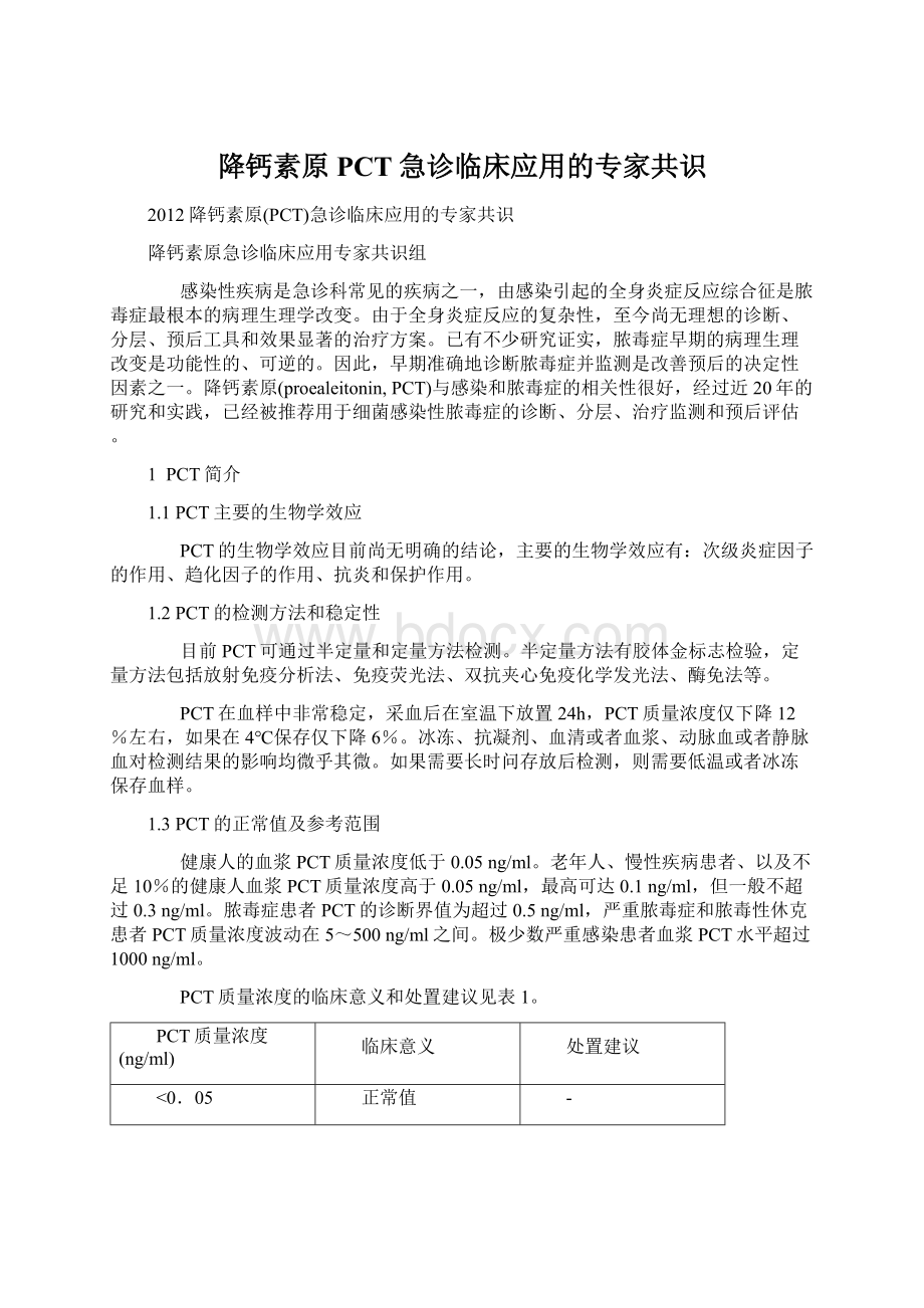 降钙素原PCT急诊临床应用的专家共识Word格式文档下载.docx_第1页