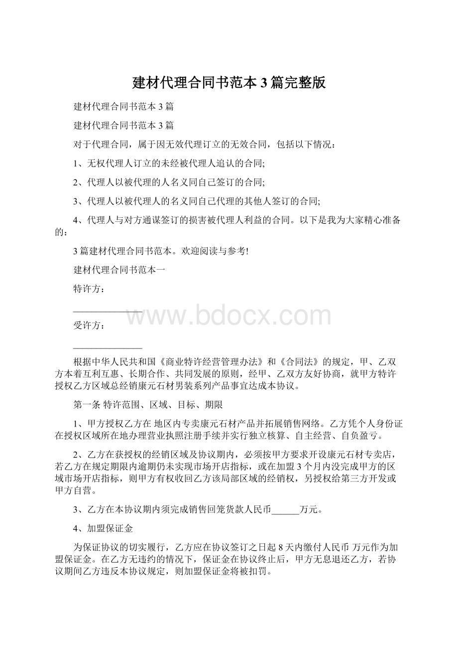 建材代理合同书范本3篇完整版.docx