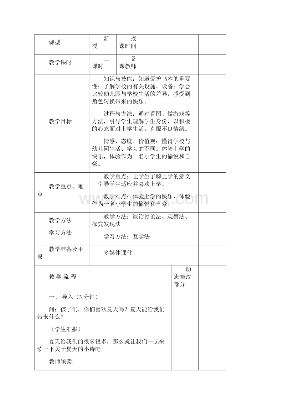 推荐人教版道德与法治二年级上册全册教案.docx_第3页