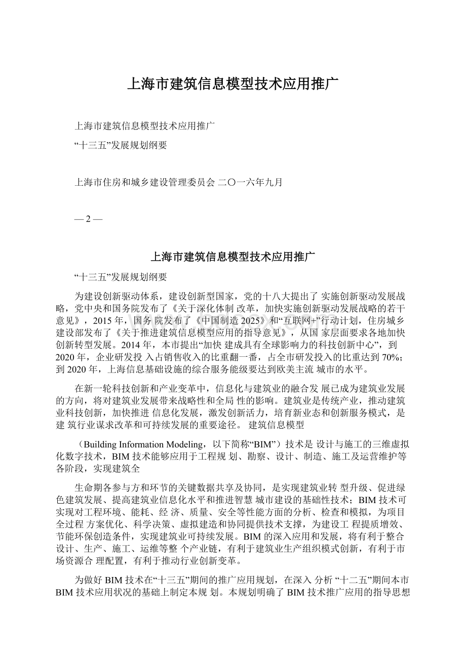 上海市建筑信息模型技术应用推广Word文档下载推荐.docx