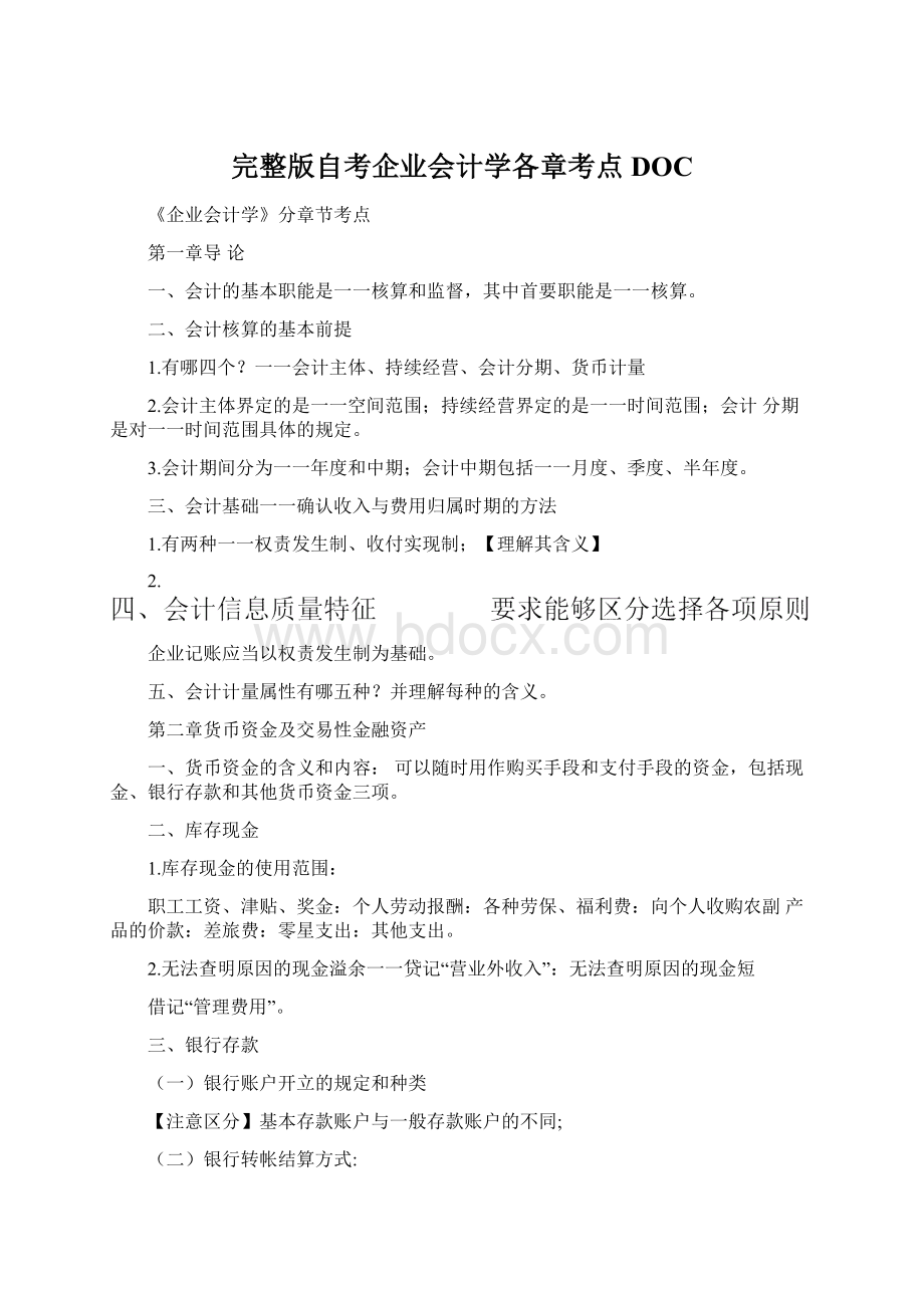 完整版自考企业会计学各章考点DOCWord格式.docx