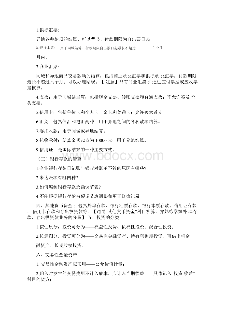 完整版自考企业会计学各章考点DOC.docx_第2页