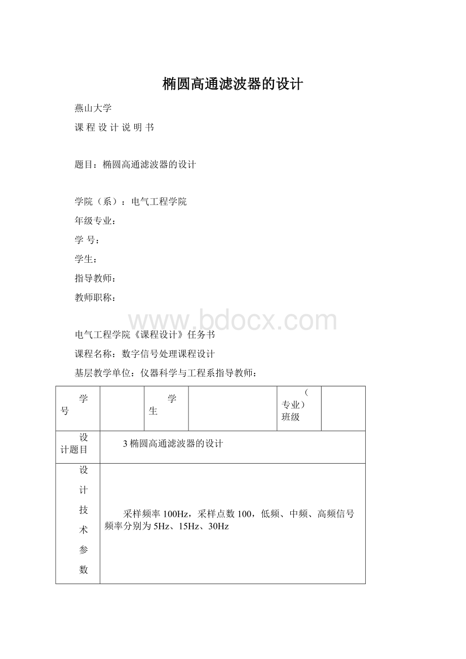 椭圆高通滤波器的设计.docx_第1页