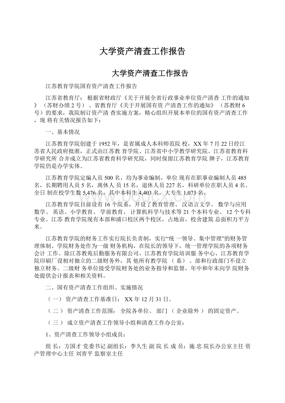 大学资产清查工作报告Word文档格式.docx