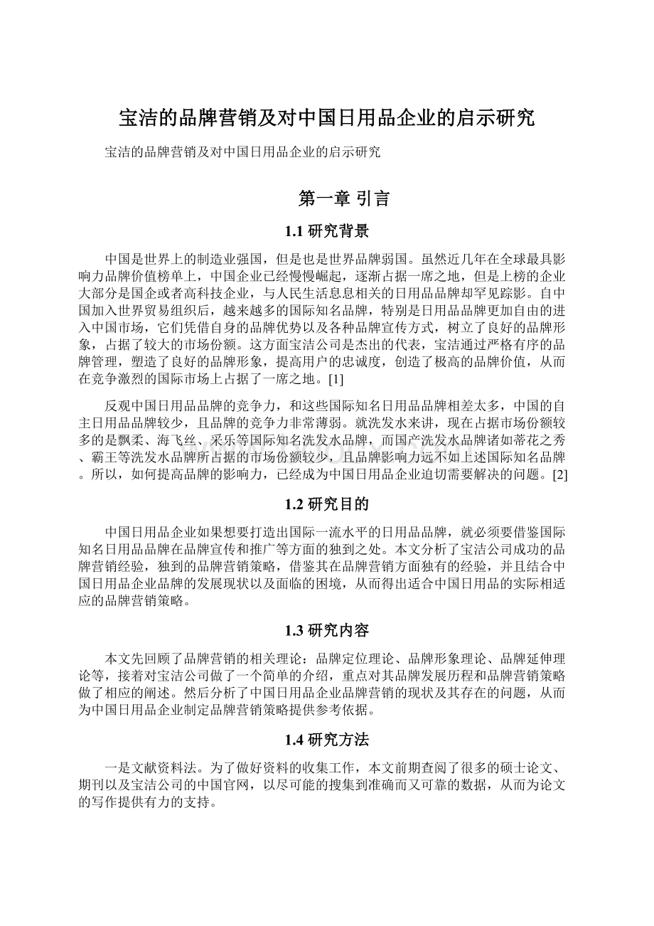 宝洁的品牌营销及对中国日用品企业的启示研究.docx_第1页