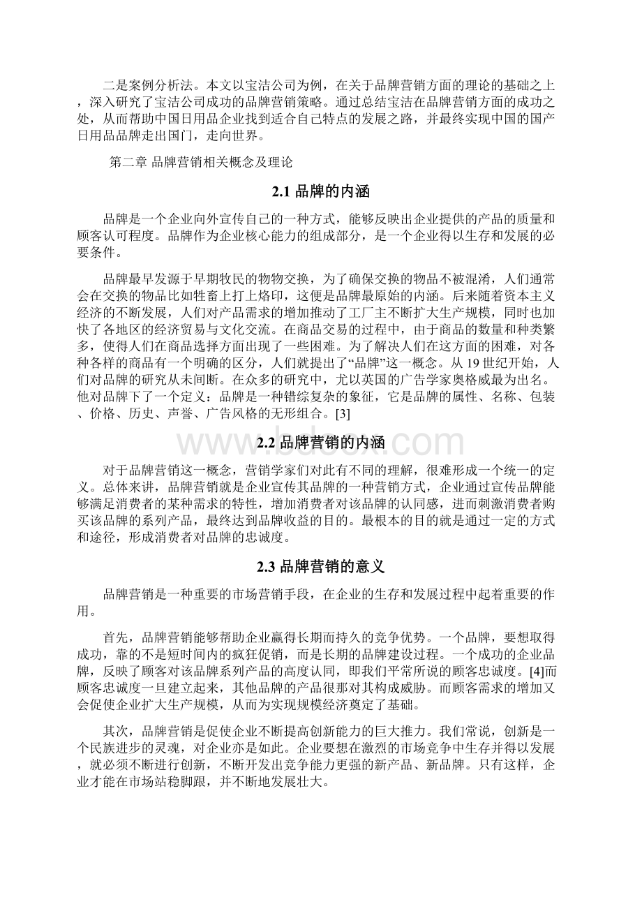 宝洁的品牌营销及对中国日用品企业的启示研究.docx_第2页