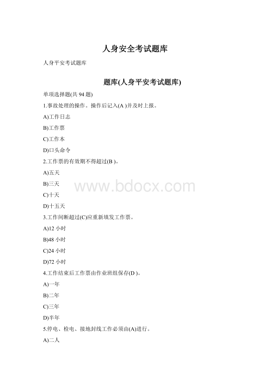 人身安全考试题库.docx_第1页