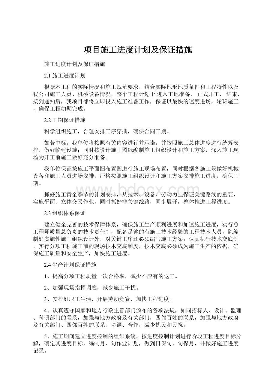 项目施工进度计划及保证措施Word下载.docx