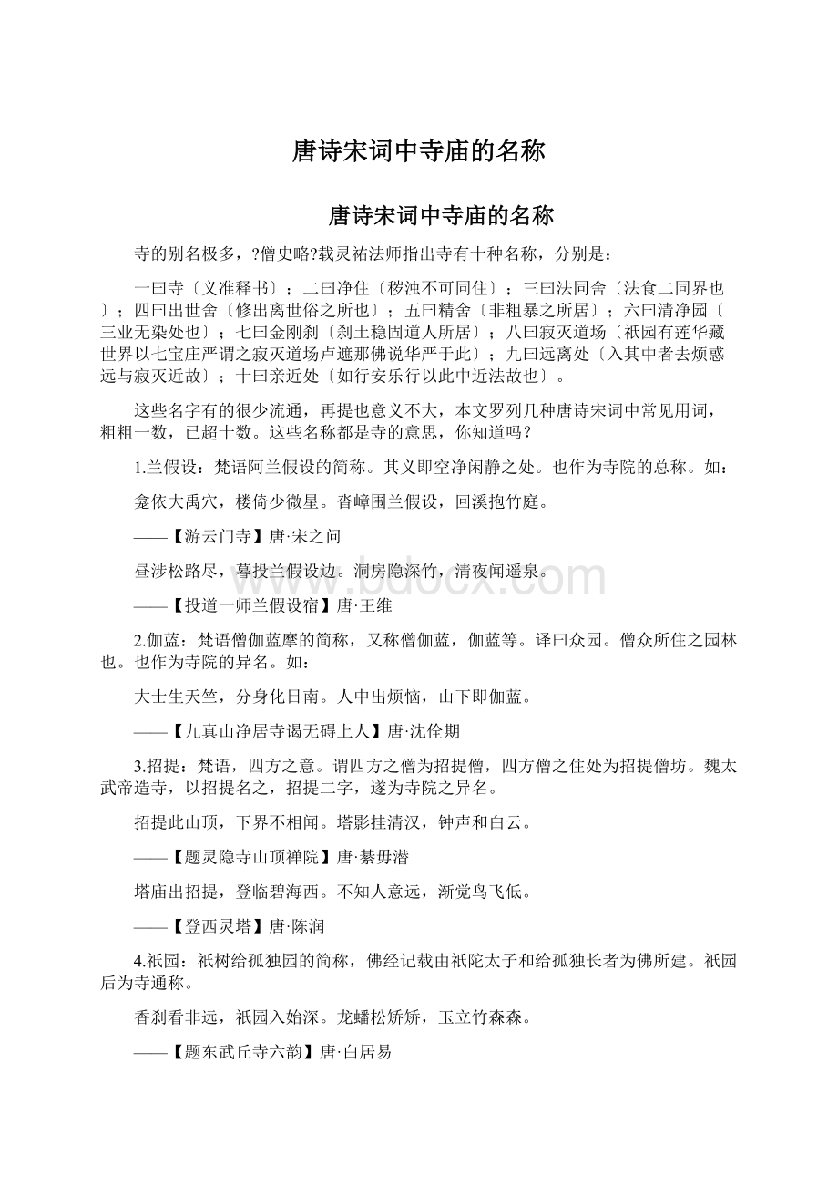 唐诗宋词中寺庙的名称.docx_第1页