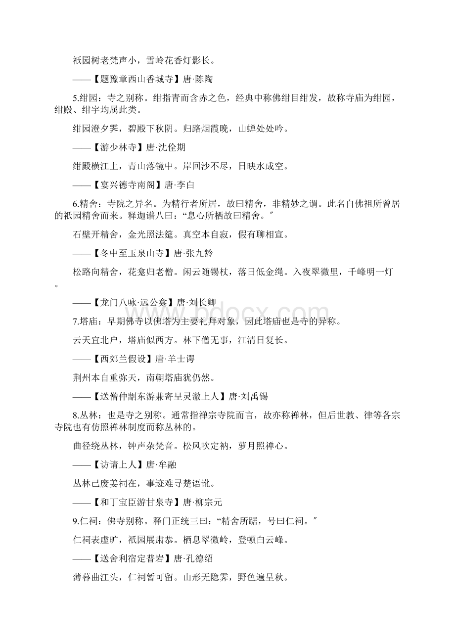 唐诗宋词中寺庙的名称.docx_第2页