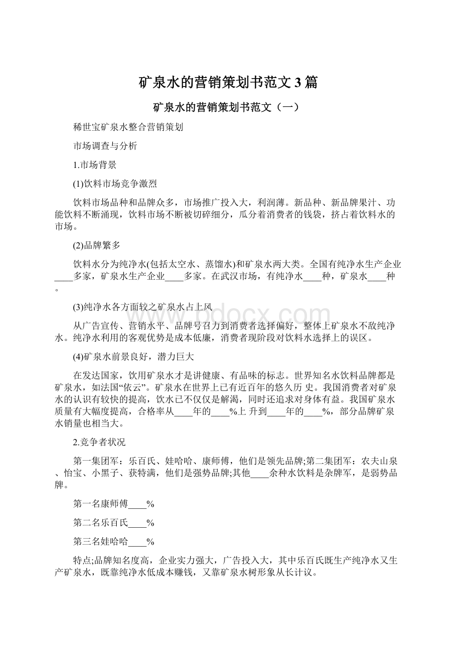 矿泉水的营销策划书范文3篇Word格式.docx_第1页