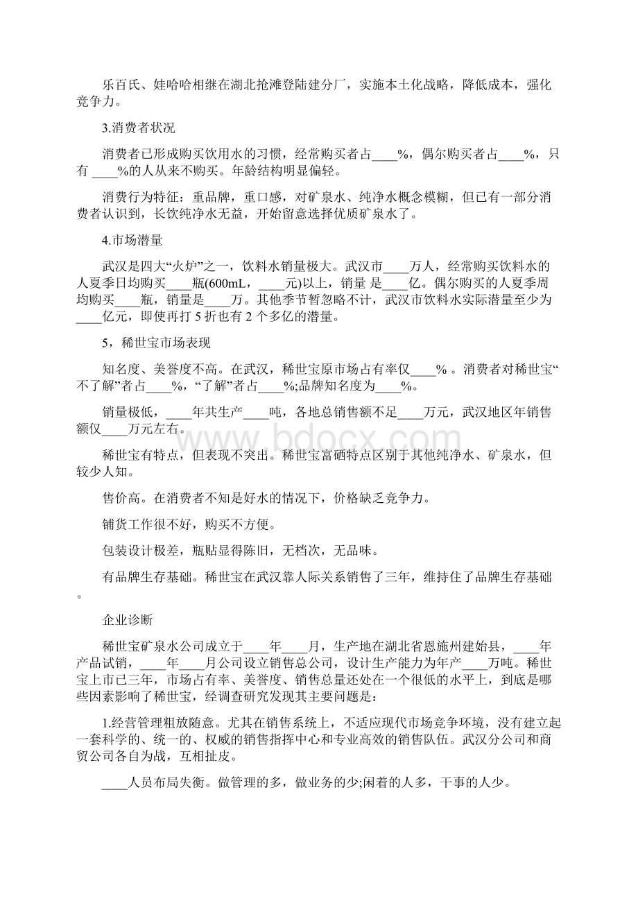 矿泉水的营销策划书范文3篇Word格式.docx_第2页