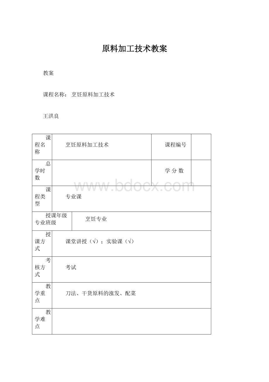 原料加工技术教案.docx_第1页