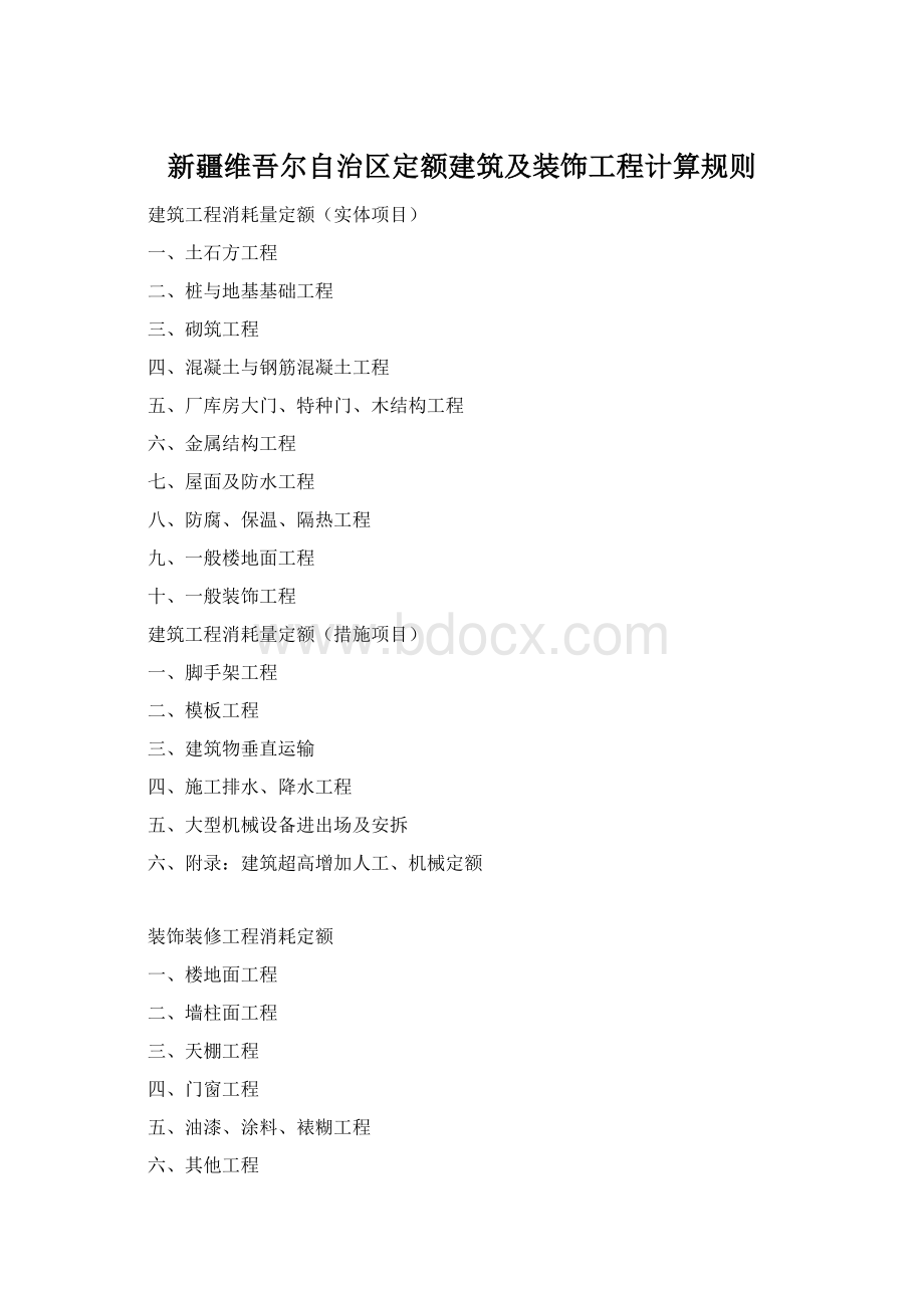 新疆维吾尔自治区定额建筑及装饰工程计算规则.docx