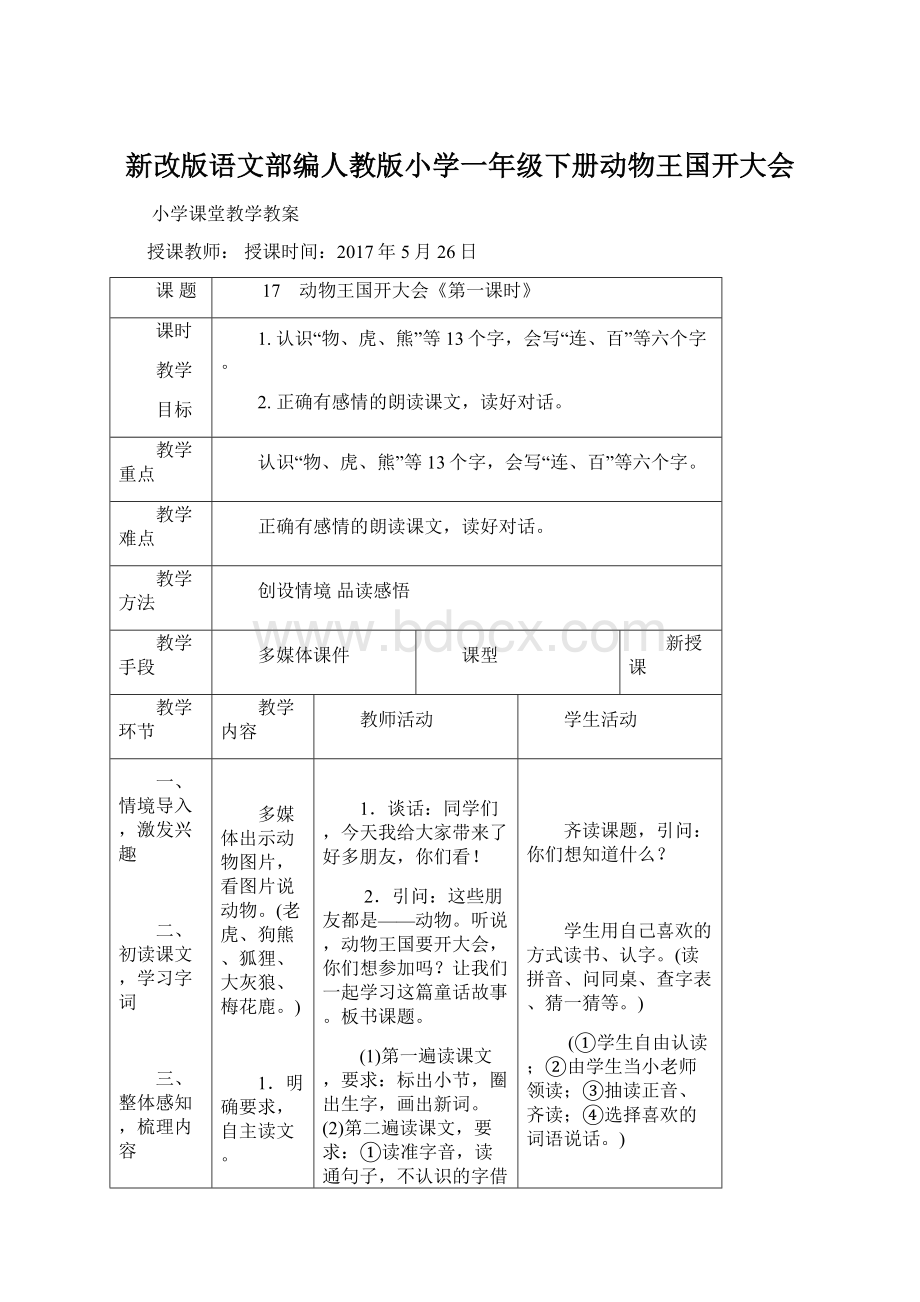 新改版语文部编人教版小学一年级下册动物王国开大会Word格式文档下载.docx