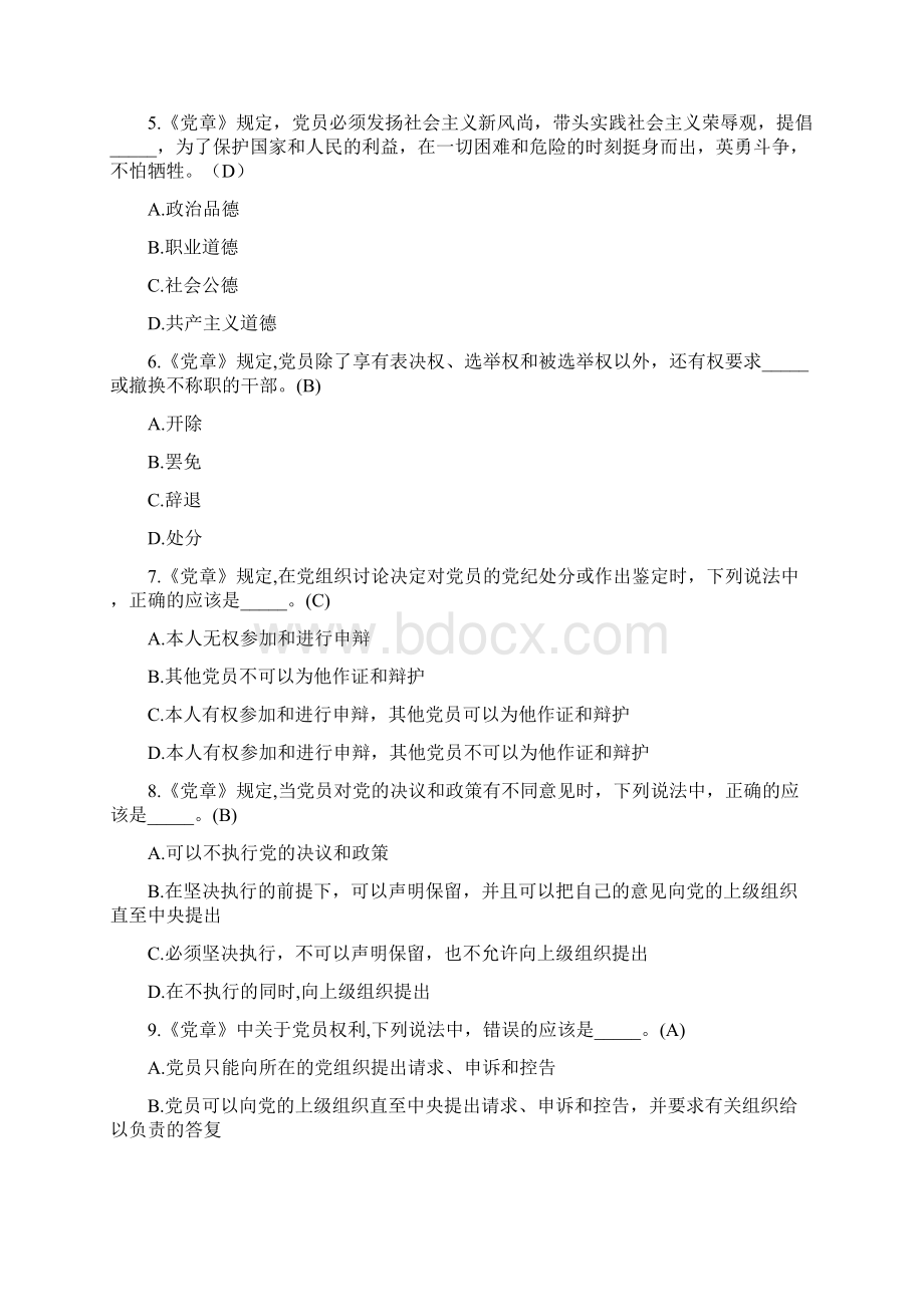 《中国共产党章程》知识竞赛题.docx_第2页