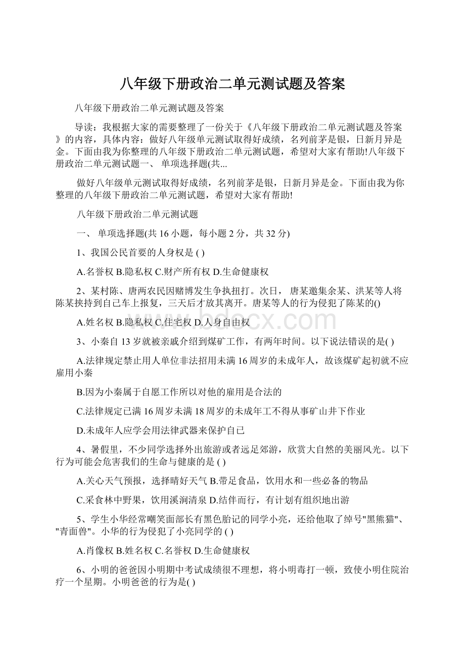 八年级下册政治二单元测试题及答案Word文档格式.docx