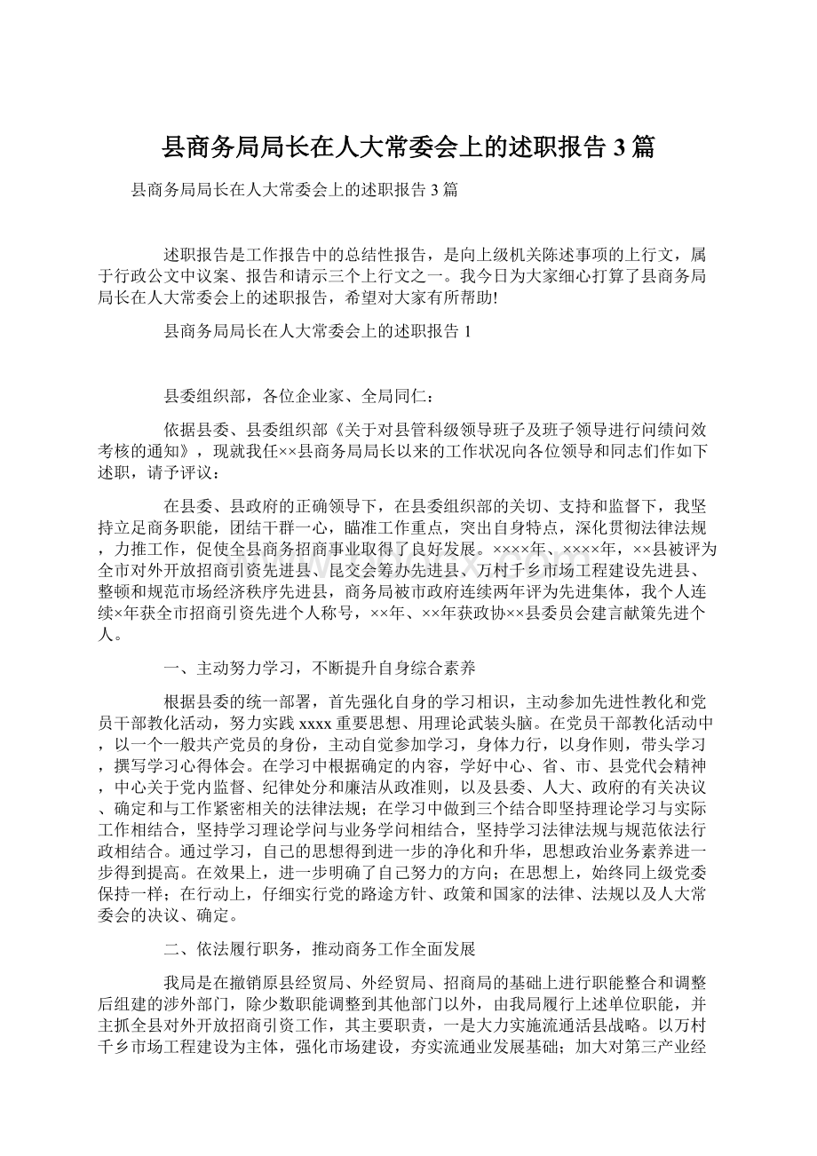 县商务局局长在人大常委会上的述职报告3篇Word格式.docx