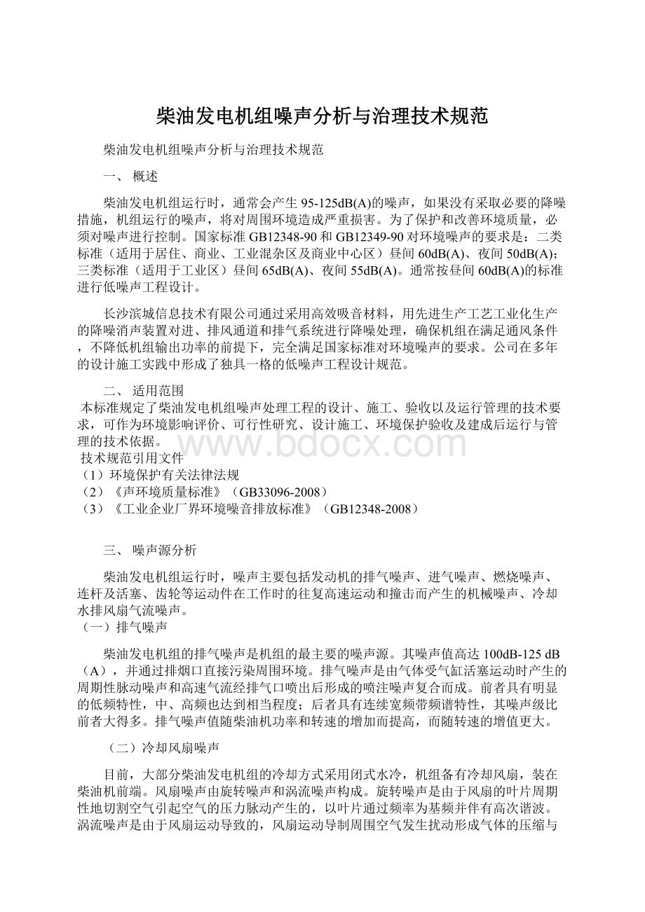 柴油发电机组噪声分析与治理技术规范.docx_第1页